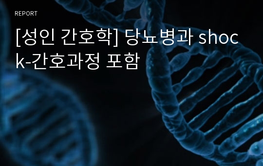 [성인 간호학] 당뇨병과 shock-간호과정 포함