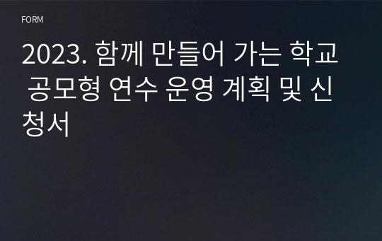 2023. 함께 만들어 가는 학교 공모형 연수 운영 계획 및 신청서