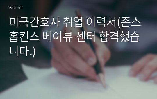 미국간호사 취업 이력서(존스홉킨스 베이뷰 센터 합격했습니다.)