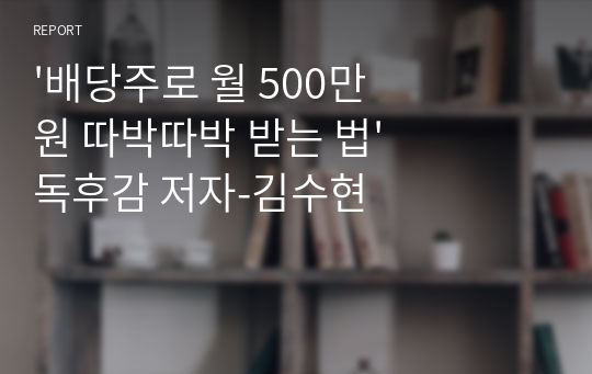 &#039;배당주로 월 500만 원 따박따박 받는 법&#039; 독후감 저자-김수현