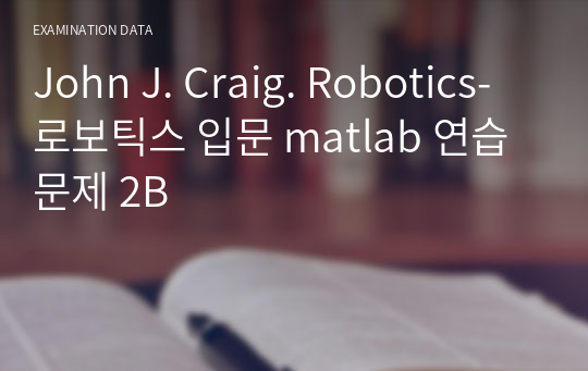John J. Craig. Robotics-로보틱스 입문 matlab 연습문제 2B