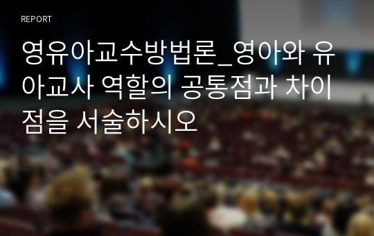 영유아교수방법론_영아와 유아교사 역할의 공통점과 차이점을 서술하시오