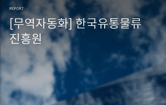 [무역자동화] 한국유통물류 진흥원