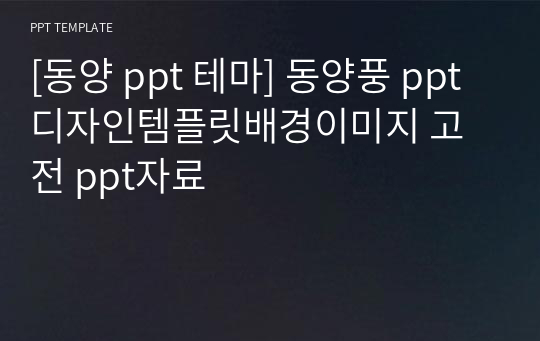 [동양 ppt 테마] 동양풍 ppt 디자인템플릿배경이미지 고전 ppt자료