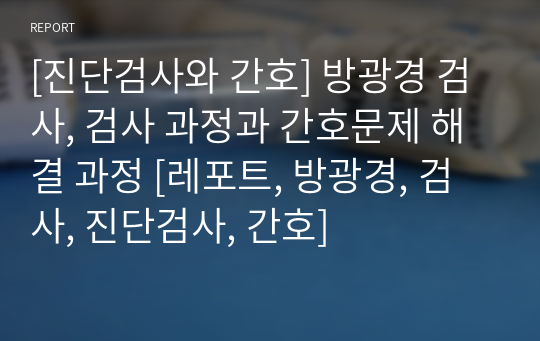 [진단검사와 간호] 방광경 검사, 검사 과정과 간호문제 해결 과정 [레포트, 방광경, 검사, 진단검사, 간호]