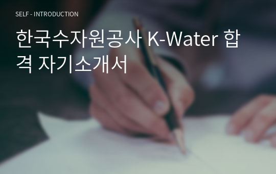 한국수자원공사 K-Water 합격 자기소개서