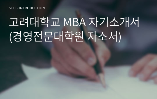 고려대학교 MBA 자기소개서(경영전문대학원 자소서)