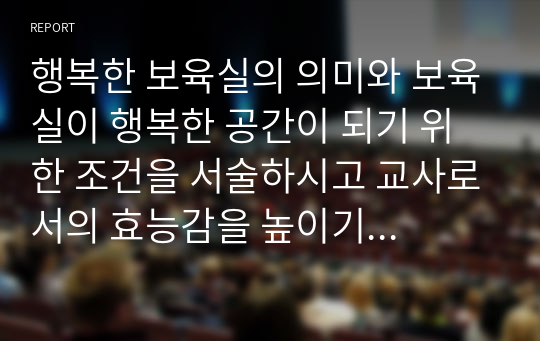 행복한 보육실의 의미와 보육실이 행복한 공간이 되기 위한 조건을 서술하시고 교사로서의 효능감을 높이기 위한 개인적 전략을 포함하여 서술하시오