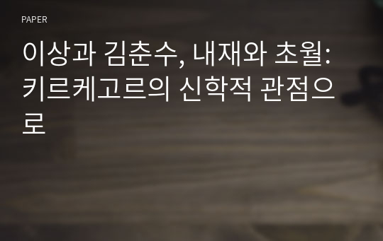 이상과 김춘수, 내재와 초월: 키르케고르의 신학적 관점으로