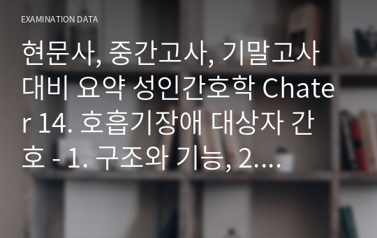 현문사, 중간고사, 기말고사 대비 요약 성인간호학 Chater 14. 호흡기장애 대상자 간호 - 1. 구조와 기능, 2. 자료수집, 3. 간호