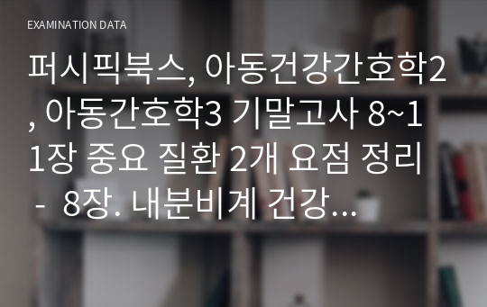 퍼시픽북스, 아동건강간호학2, 아동간호학3 기말고사 8~11장 중요 질환 2개 요점 정리 -  8장. 내분비계 건강문제, 9장. 뇌기능장애. 10장. 운동기능장애, 11장. 비뇨 및 생식기계 문제