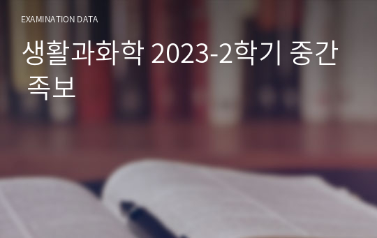 생활과화학 2023-2학기 중간 족보