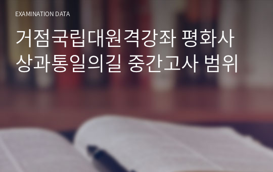 거점국립대원격강좌 평화사상과통일의길 중간고사 범위