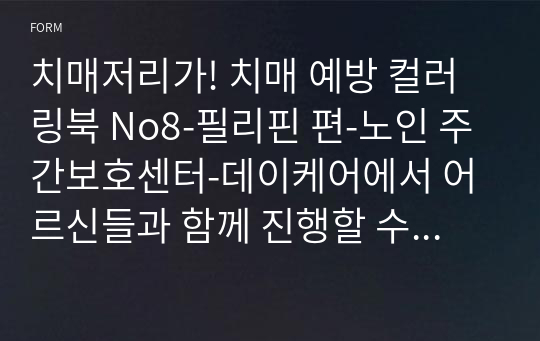 치매저리가! 치매 예방 컬러링북 No8-필리핀 편-노인 주간보호센터-데이케어에서 어르신들과 함께 진행할 수 있는 인지 프로그램 - 색칠공부