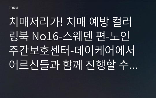 치매저리가! 치매 예방 컬러링북 No16-스웨덴 편-노인 주간보호센터-데이케어에서 어르신들과 함께 진행할 수 있는 인지 프로그램 - 색칠공부