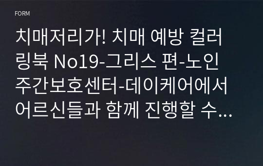 치매저리가! 치매 예방 컬러링북 No19-그리스 편-노인 주간보호센터-데이케어에서 어르신들과 함께 진행할 수 있는 인지 프로그램 - 색칠공부