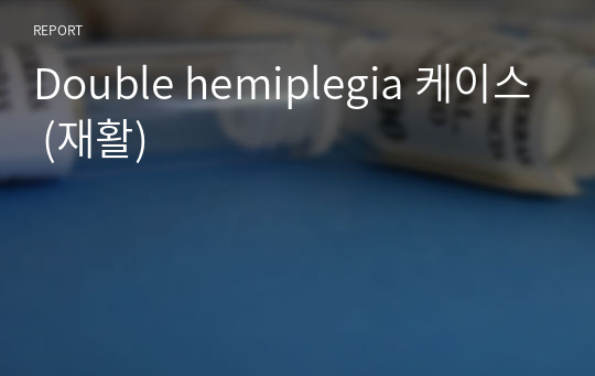 Double hemiplegia 케이스 (재활)