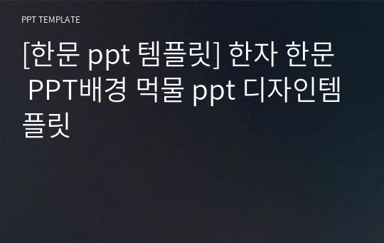 [한문 ppt 템플릿] 한자 한문 PPT배경 먹물 ppt 디자인템플릿