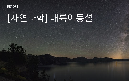 [자연과학] 대륙이동설