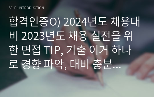 합격인증O) 2024년도 채용대비 2023년도 채용 이화의료원, 이화여자대학교 의료원 실전을 위한 면접 TIP, 기출 이거 하나로 경향 파악, 대비 충분합니다!!