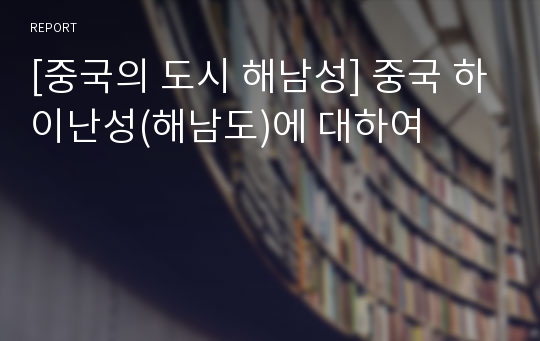 [중국의 도시 해남성] 중국 하이난성(해남도)에 대하여