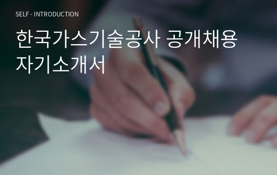 한국가스기술공사 공개채용 자기소개서