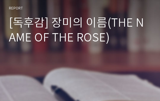[독후감] 장미의 이름(THE NAME OF THE ROSE)