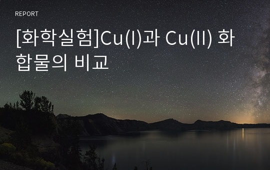 [화학실험]Cu(I)과 Cu(II) 화합물의 비교