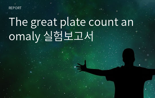 The great plate count anomaly 실험보고서