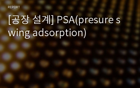 [공장 설계] PSA(presure swing adsorption)