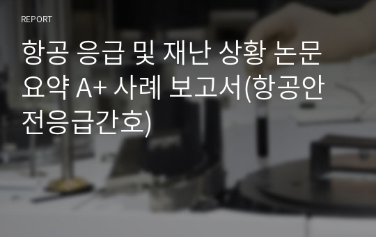 항공 응급 및 재난 상황 논문 요약 A+ 사례 보고서(항공안전응급간호)