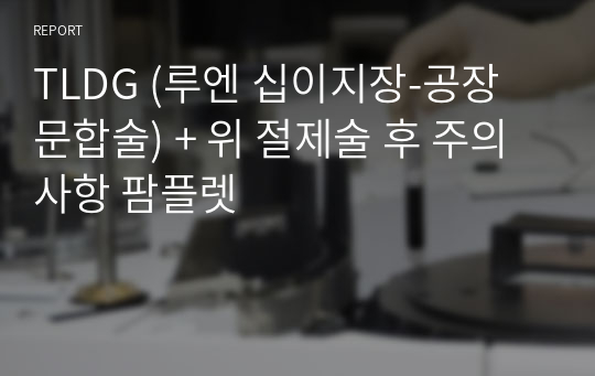 TLDG (루엔 십이지장-공장 문합술) + 위 절제술 후 주의사항 팜플렛