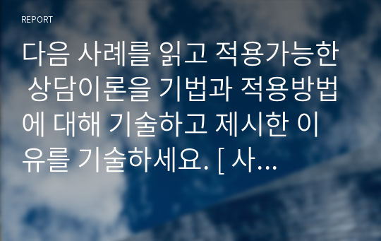 다음 사례를 읽고 적용가능한 상담이론을 기법과 적용방법에 대해 기술하고 제시한 이유를 기술하세요. [ 사례 ] 이 내담자는 약간 아는 정도의 사람과 함께 있을 때 불편함을 호소하였다. 여러 사람 앞에서 발표하는 상황보다는 학교에서 아는 학생을 마주쳤을 때 어ᄄᅠᇂ게 할지 몰라 곤혹스러워 하였고 그 상황에서 얼굴이 붉어지고 긴장되는 등의 고통을 호소하였다.