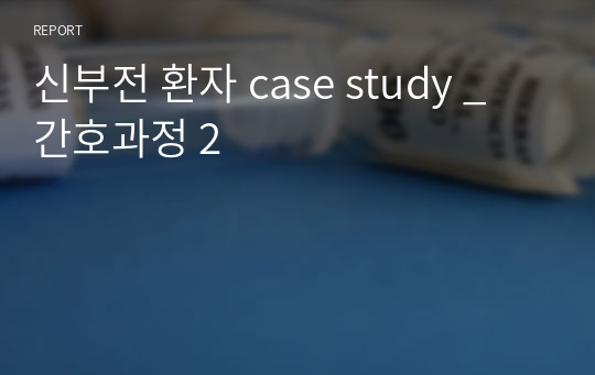 신부전 환자 case study _ 간호과정 2