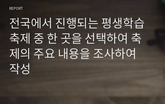 전국에서 진행되는 평생학습 축제 중 한 곳을 선택하여 축제의 주요 내용을 조사하여 작성