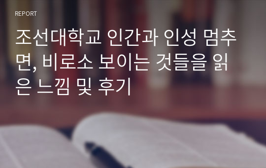 조선대학교 인간과 인성 멈추면, 비로소 보이는 것들을 읽은 느낌 및 후기