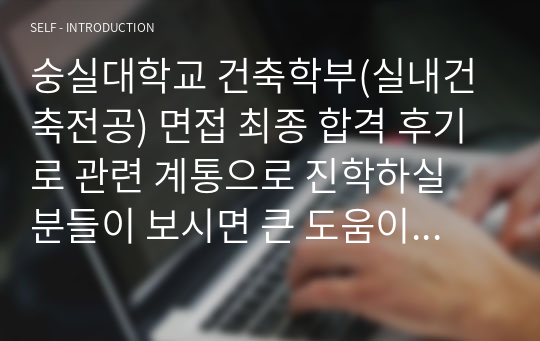 숭실대학교 건축학부(실내건축전공) 면접 최종 합격 후기로 관련 계통으로 진학하실 분들이 보시면 큰 도움이 될 것입니다. 그럼, 여러분의 합격을 빕니다.