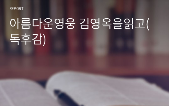 아름다운영웅 김영옥을읽고(독후감)