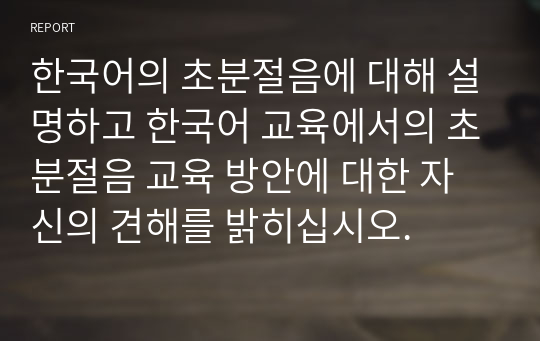 한국어의 초분절음에 대해 설명하고 한국어 교육에서의 초분절음 교육 방안에 대한 자신의 견해를 밝히십시오.