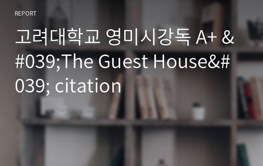 고려대학교 영미시강독 A+ &#039;The Guest House&#039; citation