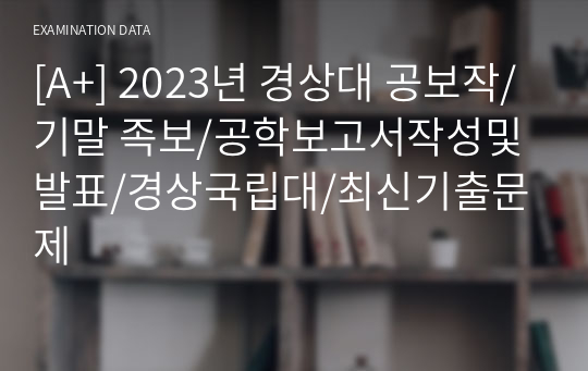 [A+] 2023년 경상대 공보작/기말 족보/공학보고서작성및발표/경상국립대/최신기출문제