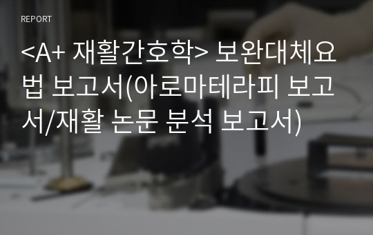 재활간호학 논문 분석 보고서(2023 논문 / 요약, 느낀점 / 아로마테라피 보고서)