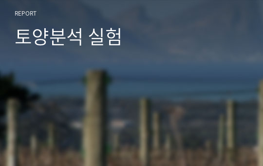 토양분석 실험