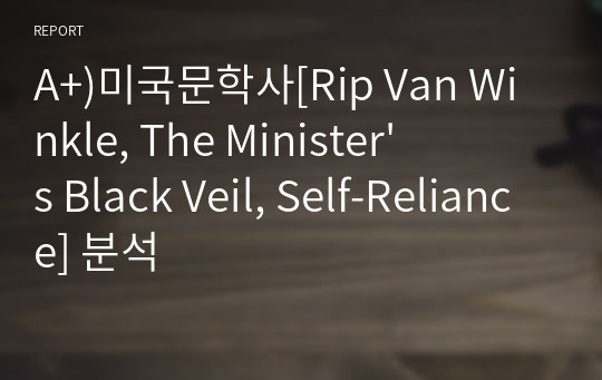A+)미국문학사[Rip Van Winkle, The Minister&#039;s Black Veil, Self-Reliance] 분석