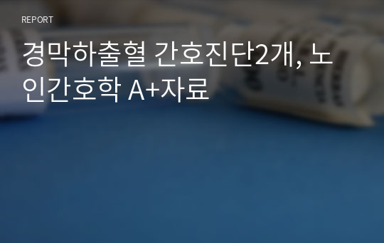 경막하출혈 뇌졸중 간호진단2개, 노인간호학 A+자료