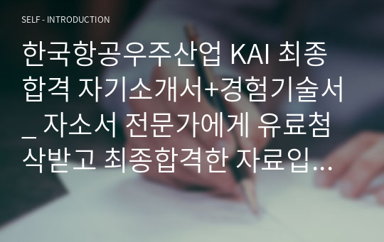 한국항공우주산업 KAI 최종합격 자기소개서+경험기술서_ 자소서 전문가에게 유료첨삭받고 최종합격한 자료입니다.