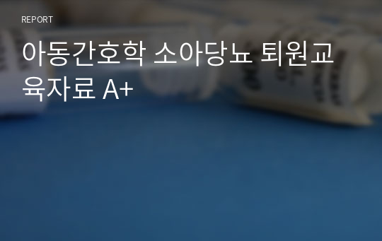 아동간호학 소아당뇨 퇴원교육자료 A+