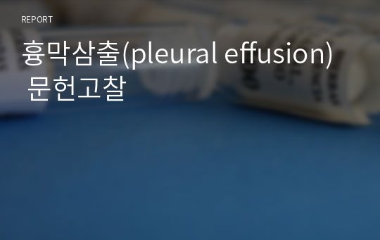 흉막삼출(pleural effusion) 문헌고찰