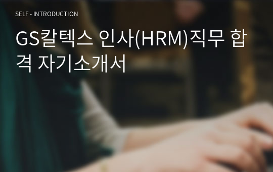 GS칼텍스 인사(HRM)직무 합격 자기소개서