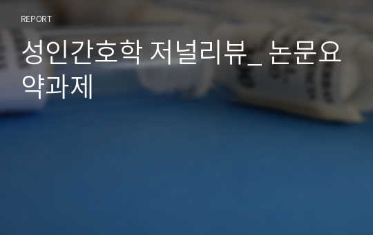 성인간호학 저널리뷰_ 논문요약과제